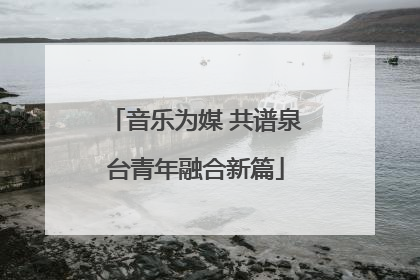 音乐为媒 共谱泉台青年融合新篇